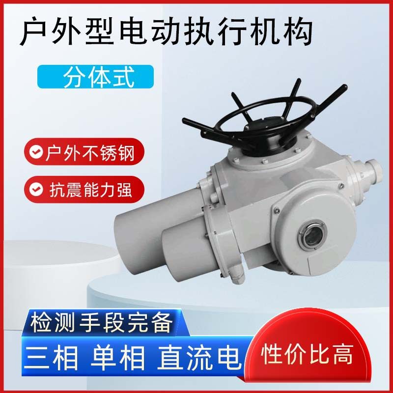 分体式普通户外型电动执行机构FQ系电厂防爆抗震不锈钢电动执行器