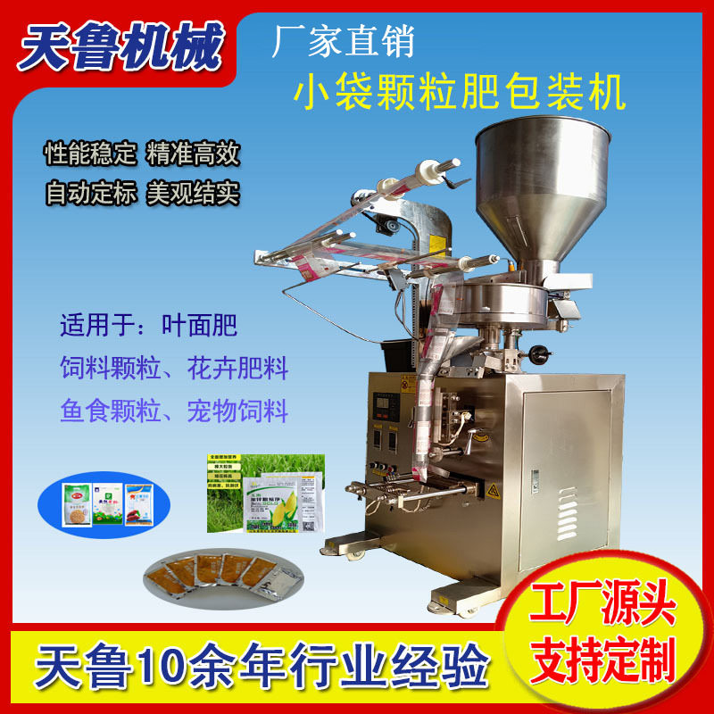 山东济南颗粒包装机 天鲁小袋颗粒肥包装机 花卉肥料包装机