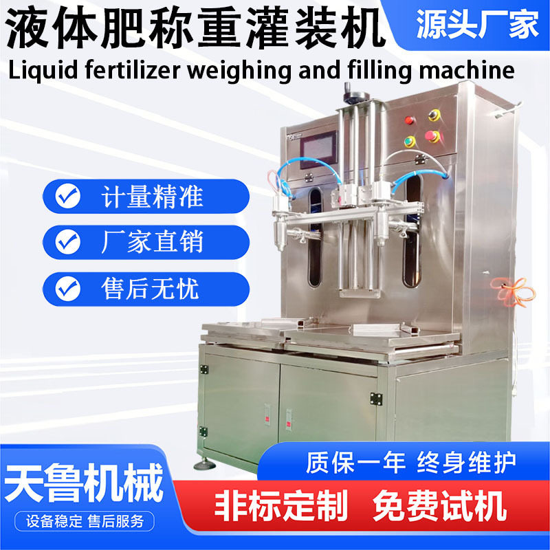 称重式双头灌装机 济宁液体肥叶面肥灌装机 液体称重灌装机
