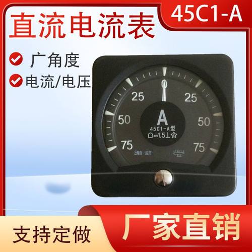 上海自一船用电流表45C1-A船舶电站石油化工耐震广角度直流电流表