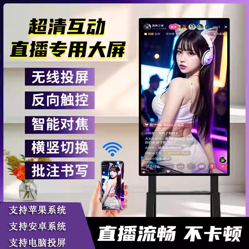 直播带货互动屏幕触摸屏一体机移动大屏电脑手机无线投屏显示器