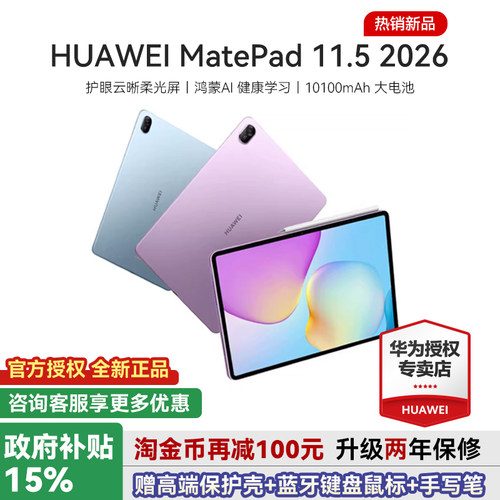 华为平板电脑MatePad11.52026