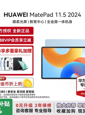限时补贴15%/华为平板MatePad 11.5英寸2024新款电脑柔光屏学生学习考研网课绘画办公ipad官网旗舰11.5s正品