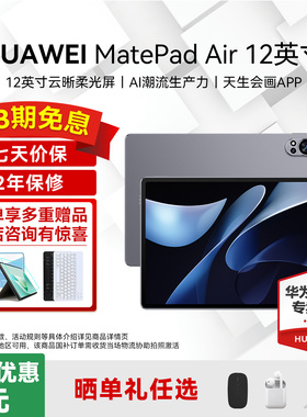 华为平板电脑MatePad Air 12英寸2024新款政府补贴144Hz高刷护眼柔光全面屏2.8K办公学习教育考研pad官方正品