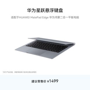 华为星跃悬浮键盘 适用于HUAWEI MatePad Edge 华为鸿蒙二合一平板电脑