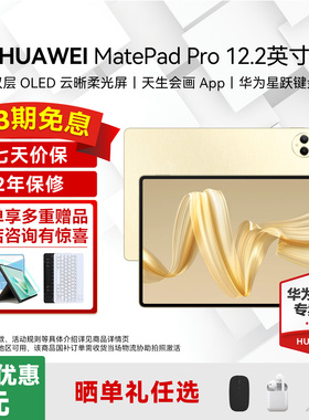 华为平板电脑MatePad Pro 12.2英寸2024国家补贴双层OLED2.8K全面屏办公创作学生学习考研ipad政府补贴