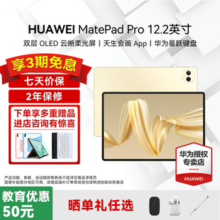 华为平板电脑MatePad 12.2英寸2024国家补贴双层OLED2.8K全面屏办公创作学生学习教育考研ipad政府补贴 Pro