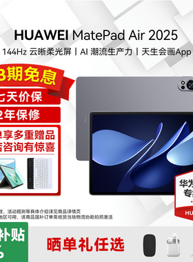 【88vip再减200】华为平板电脑MatePad Air12英寸2025新款学生网课学习教育办公商务游戏政府补贴pad官方正品