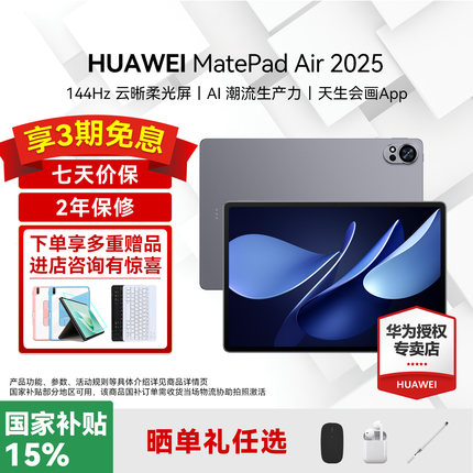 【88vip再减200】华为平板电脑MatePad Air12英寸2025新款学生网课学习教育办公商务游戏政府补贴pad官方正品