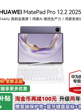 政府补贴15%/华为平板电脑MatePad Pro12.2英寸2025新款学习办公二合一官方旗舰柔光护眼全面屏创作教育ipad