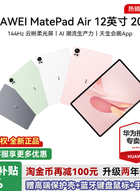 政府补贴15%/华为平板MatePad Air12英寸2025款护眼柔光版大学生学习教育办公pad官方旗舰店matepad11.5s正品