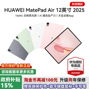 护眼柔光版 政府补贴15% 华为平板MatePad Air12英寸2025款 大学生学习教育办公pad官方旗舰店matepad11.5s正品