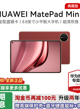 华为平板MatePadMini8.8英寸