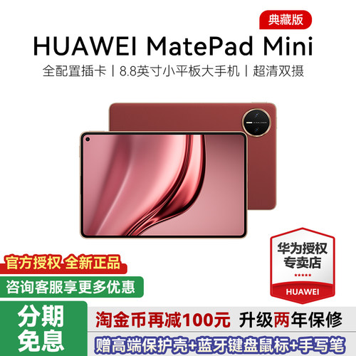 华为平板MatePadMini8.8英寸