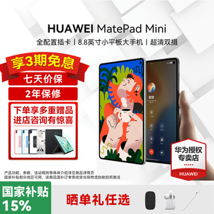 政府补贴15% Mini 8.8英寸2025新款 可插卡小平板pad二合一悦读官方旗舰迷你学习教育 华为平板电脑MatePad