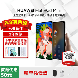 【88vip再减200】华为平板电脑MatePad Mini 8.8英寸2025新款可插卡通话小平板学生看书游戏学习教育官方正品