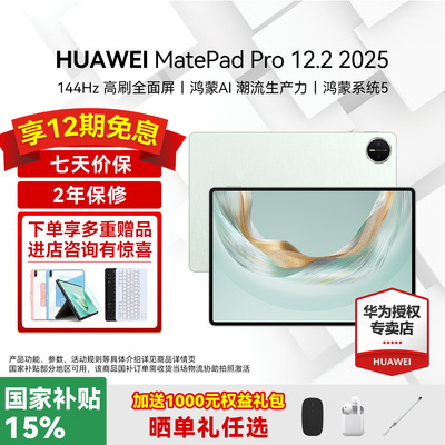 华为平板MatePadPro12.22025