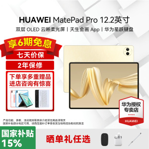 华为平板电脑MatePad Pro 12.2英寸2024国家补贴双层OLED2.8K全面屏办公创作学生学习考研ipad官方旗舰店正品
