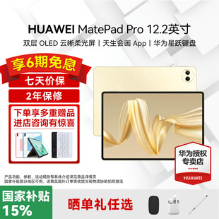 华为平板电脑MatePad 12.2英寸2024国家补贴双层OLED2.8K全面屏办公创作学生学习考研ipad政府补贴 Pro
