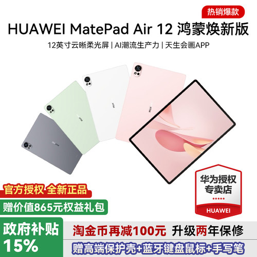 华为平板MatePadAir12焕新版