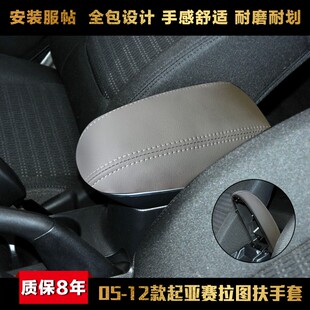 适用于05 内饰保护套专车使用 12款 起亚赛拉图汽车中央扶手箱皮套