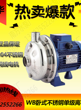 粤华牌WB120/200 /400-P型不锈钢离心供水泵纯净水冲洗锅炉增压泵