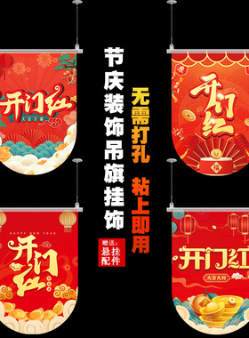新年装饰用品开门红职场布置商场门店开业活动会场过春节元旦吊旗
