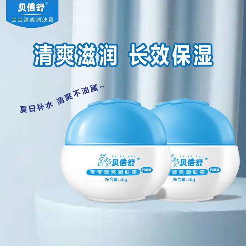 贝倍舒清爽润肤霜宝宝保湿霜50g儿童面霜清爽春夏婴儿滋润补水