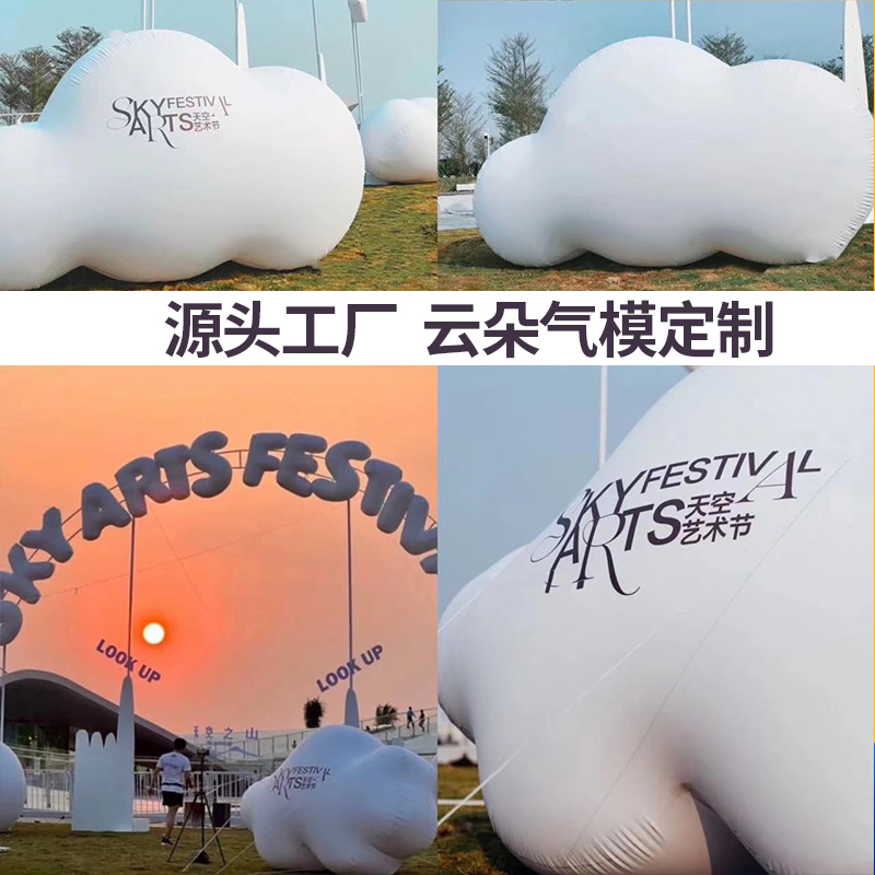 充气云朵气模厂家定制卡通人偶闭气空飘网红白云美陈创意集市布置