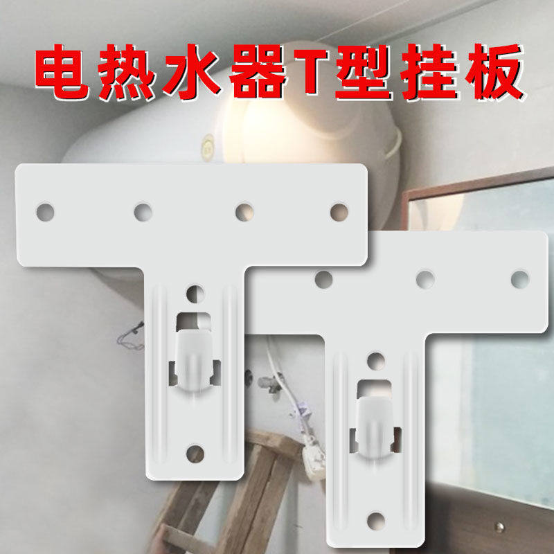 电热水器T型加厚喷涂空心墙通用挂板适用于扁桶电热水器挂架挂钩,基础建材,货品支架,淘宝优惠券,粉丝福利购,淘宝优惠卷