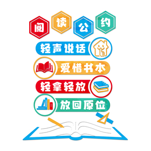 阅读公约班级文化墙装饰教室布置读书角阅览室图书馆标语布置贴纸