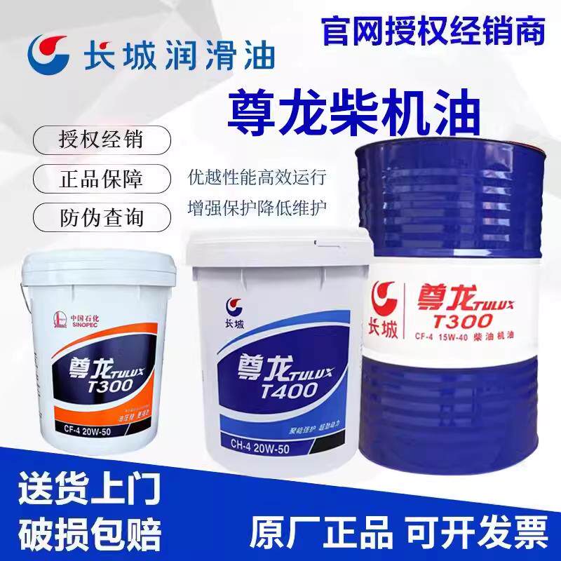 长城尊龙柴油机油T300T500四季通用15W40 20W50引擎润滑油18L