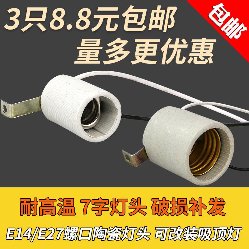 家用e14e27螺口陶瓷灯头灯座吸顶灯改装灯头7字脚灯头耐高温带线