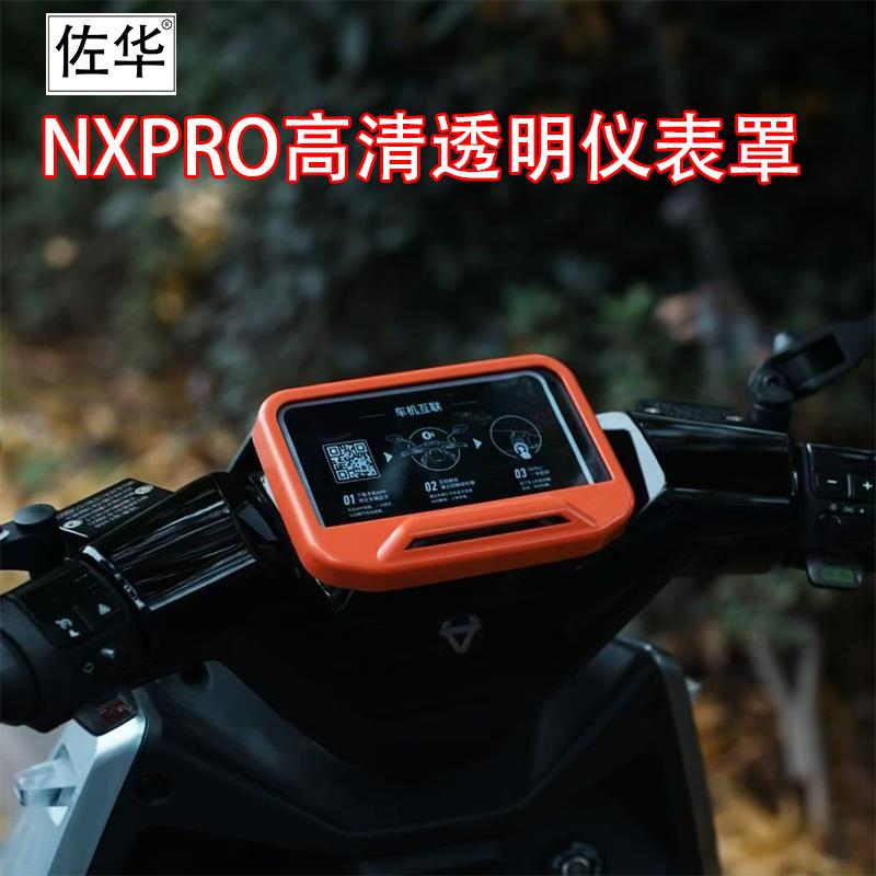 佐华适小牛电动车NXPRO仪表罩高清彩色保护防水仪表壳屏幕保护盖