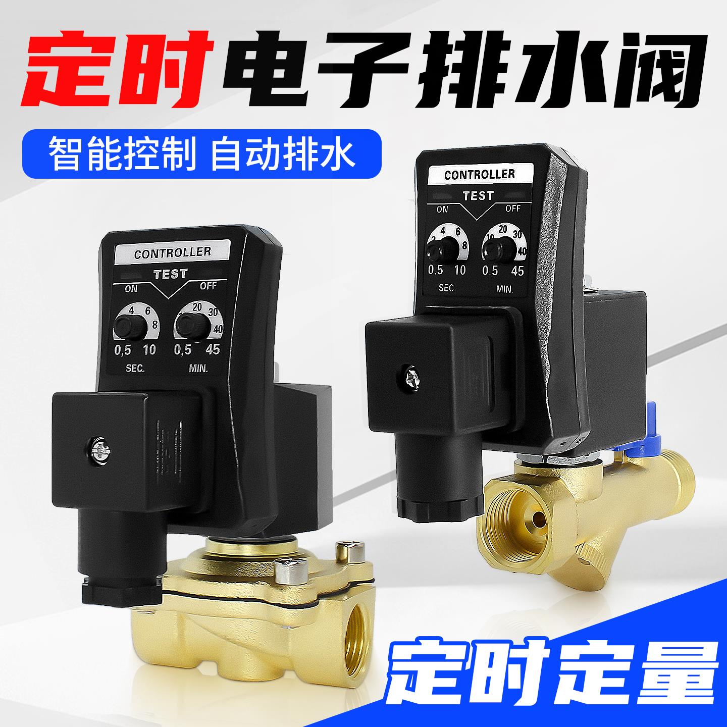 可定时电磁水阀220V空压机储气罐电子自动排水24V出水排污控制阀