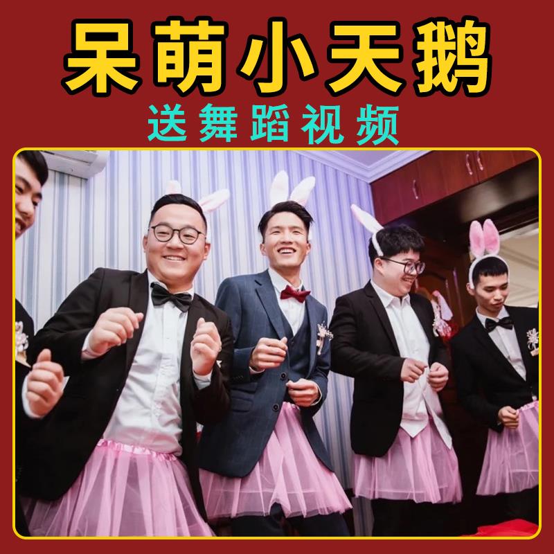伴郎天鹅裙接亲裙子游戏发箍兔子耳朵结婚兔子舞芭蕾舞拦门道具