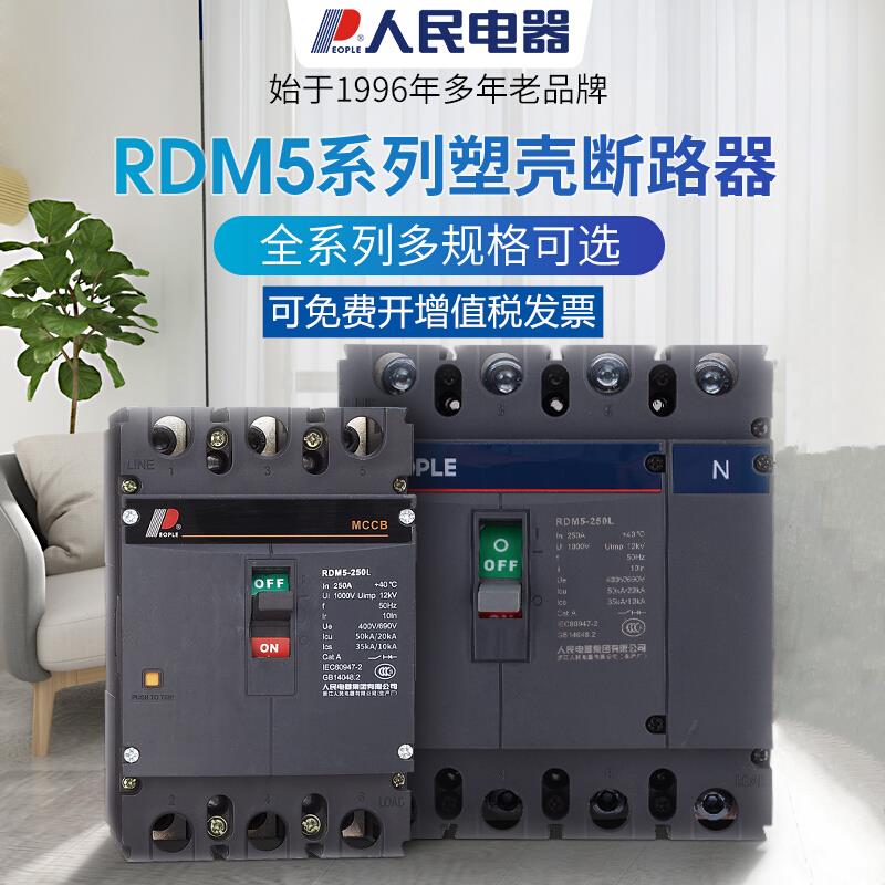 人民电器RDM5塑壳断路器赢领系列400A空气开 关630A空开 三相四线