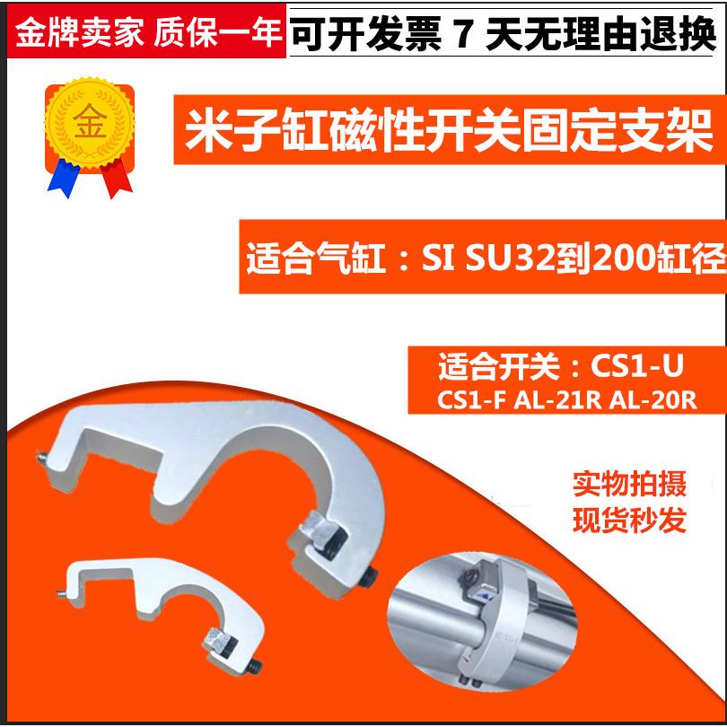 气动磁性开关CS1-F-U固定支架PI-1-2-3-4-5SU气缸SI通用AL-20R-21