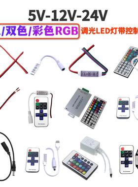 5V12V24VRGB灯带单色/双色/RGB七彩三键调光变色LED灯带条控制器