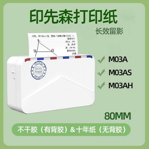 印先森打印纸M03A/M03AS/M03AH热敏80mm宽幅错题不干胶打印纸