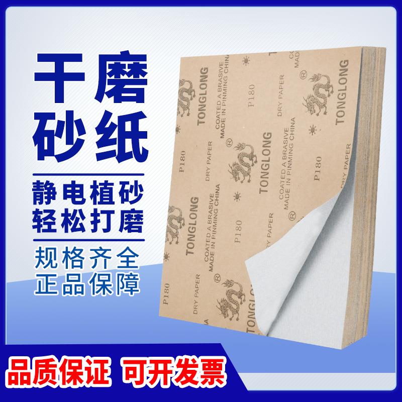 通龙牌干磨砂纸CC240目 家具油漆腻子打磨打磨花头方形砂纸砂布卷