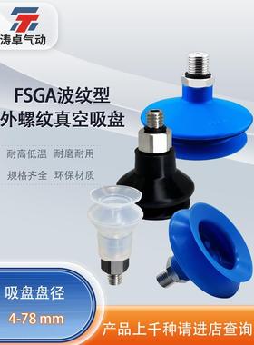 涛卓真空吸盘波纹型FSGA 4-78 NBR SI -55 M5-AG外螺纹M5 1/8