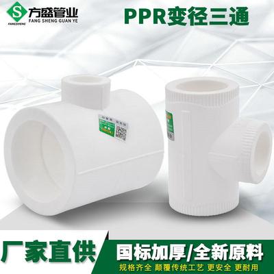 PPR异径变径三通 25变20 32变20 6分变4分 PPR水管管件配件接头