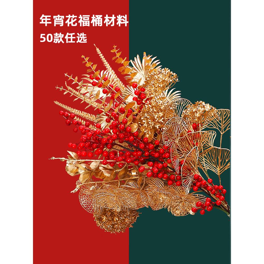 新年祝福桶DIY材料除夕夜插花金银杏叶桉冬青幸运果红果人造花