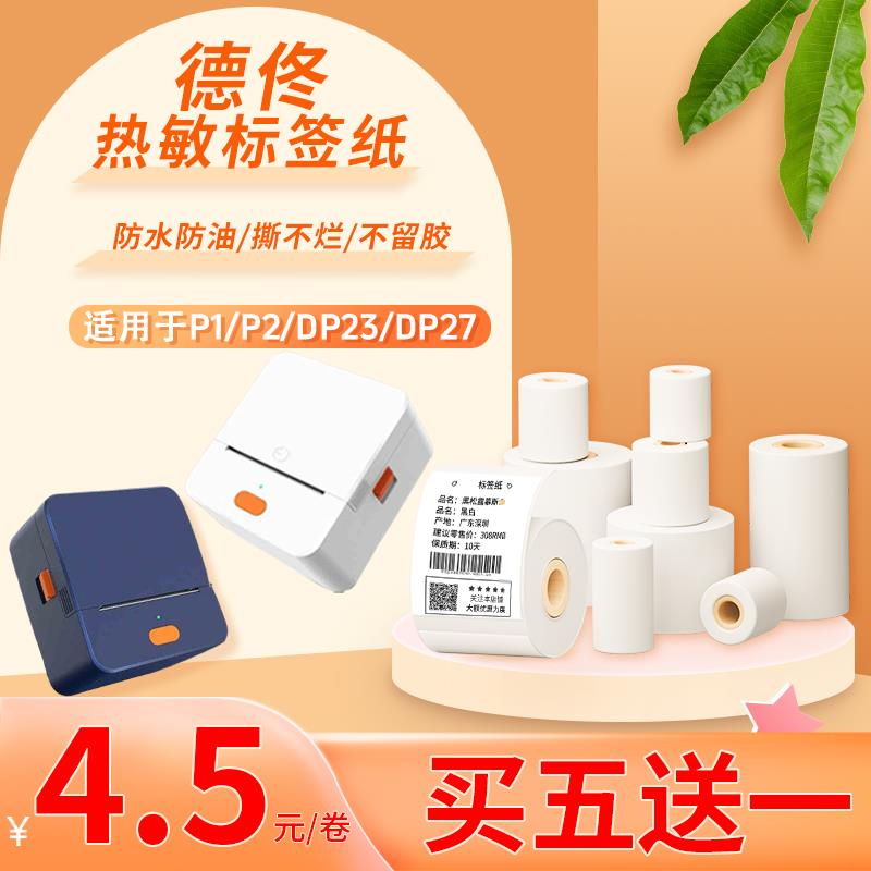 德佟P1/P2/DP23/DP30/DP27/DP80热敏打印纸小卷芯四防不干胶标签