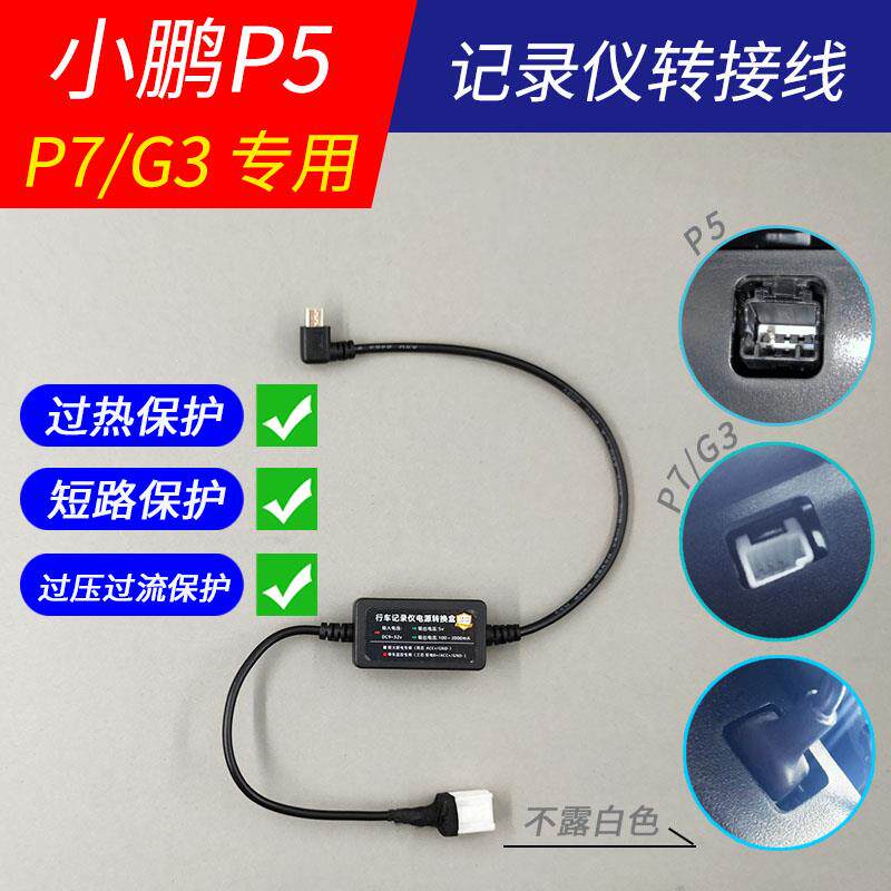 小鹏P7i P5G3行车记录仪专用降压线电源线连接线转接线停车监控G9