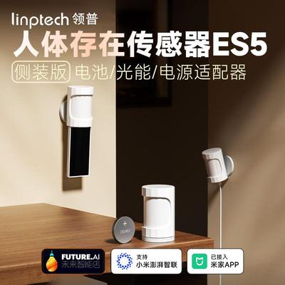 领普人体存在传感器ES5侧装版红外雷达光感光能板供电已接入米家