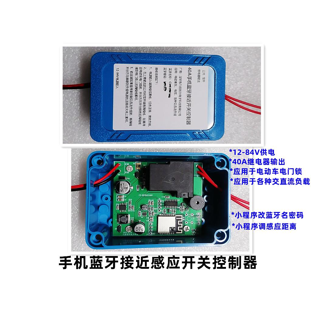 手机蓝牙接近感应开关电摩动车解锁电门锁改装模块控制交直流负载
