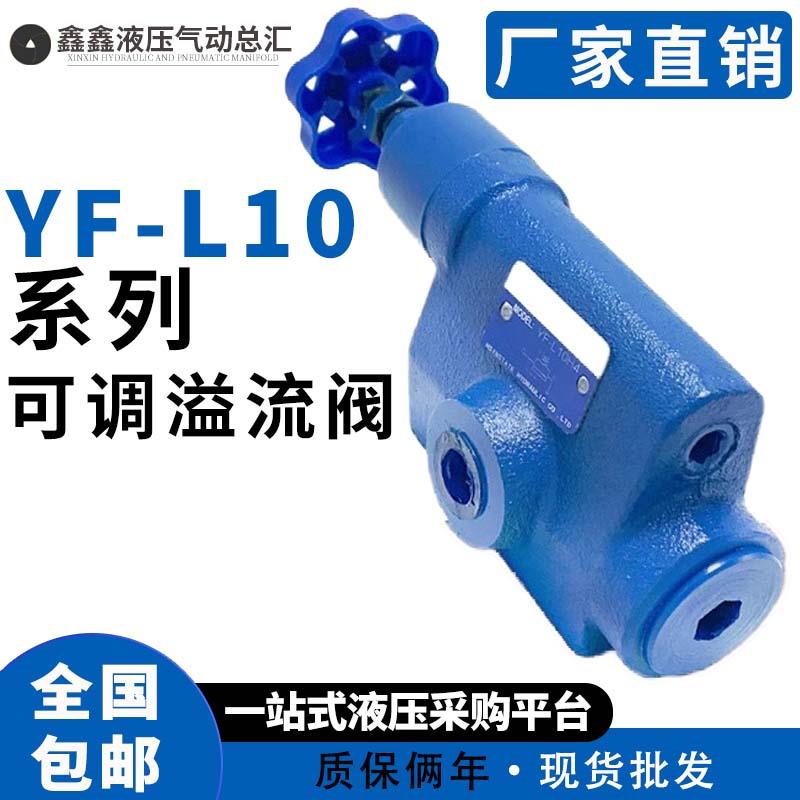 液压溢流阀YF-L10H1 YF-L10H2 YF-L10H3 YF-L10H4可调管式手动阀