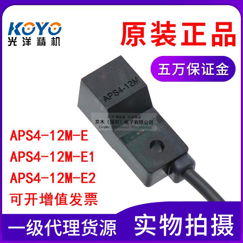 原装KOYO光洋APS4-12M-E /E1/E2方形接近传感器前面感应 直流三线